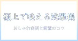 洗濯機の上に棚をおしゃれに設置する方法と実例