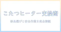 こたつのヒーターユニットを交換する方法と部品選びのポイント