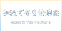 加湿器を使って寒い時を快適に！冬の乾燥対策と効果的な使い方・選び方
