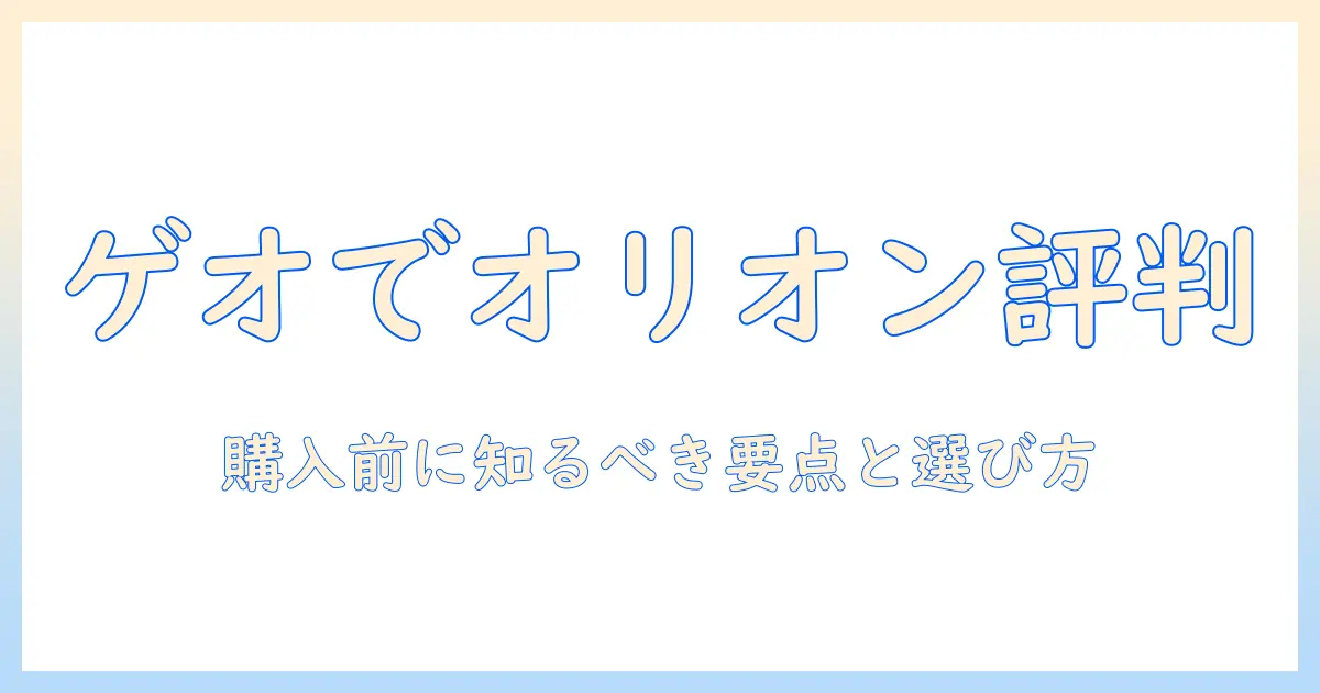 ゲオで買えるオリオンテレビの評判を徹底解説—購入前に知っておくべきポイントと選び方