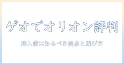 ゲオで買えるオリオンテレビの評判を徹底解説—購入前に知っておくべきポイントと選び方