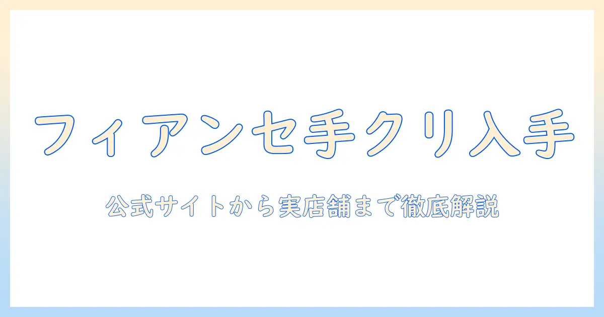 フィアンセのハンドクリームはどこに売ってる？購入場所を徹底解説