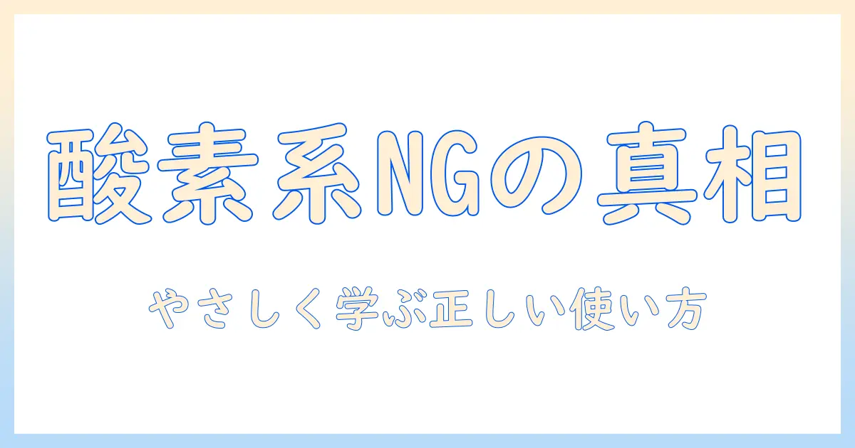 洗濯機で酸素系漂白剤は使えない理由と正しい使い方｜主婦の実践ガイド