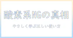 洗濯機で酸素系漂白剤は使えない理由と正しい使い方|主婦の実践ガイド