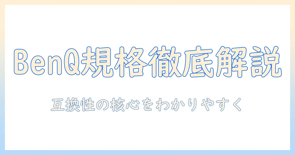 benqのモニターアーム規格を徹底解説：選び方と互換性のポイント