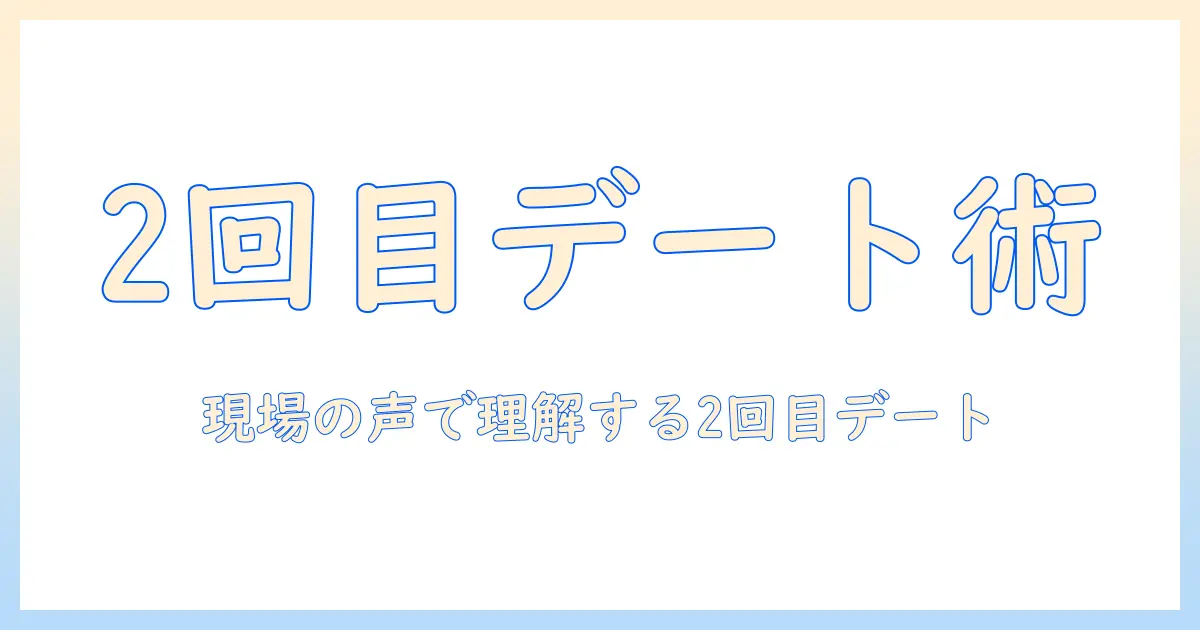 出会系 2回目のデート 誘い方を徹底解説｜女性の会社員が実践する2回目デートへの誘い方とNG行動