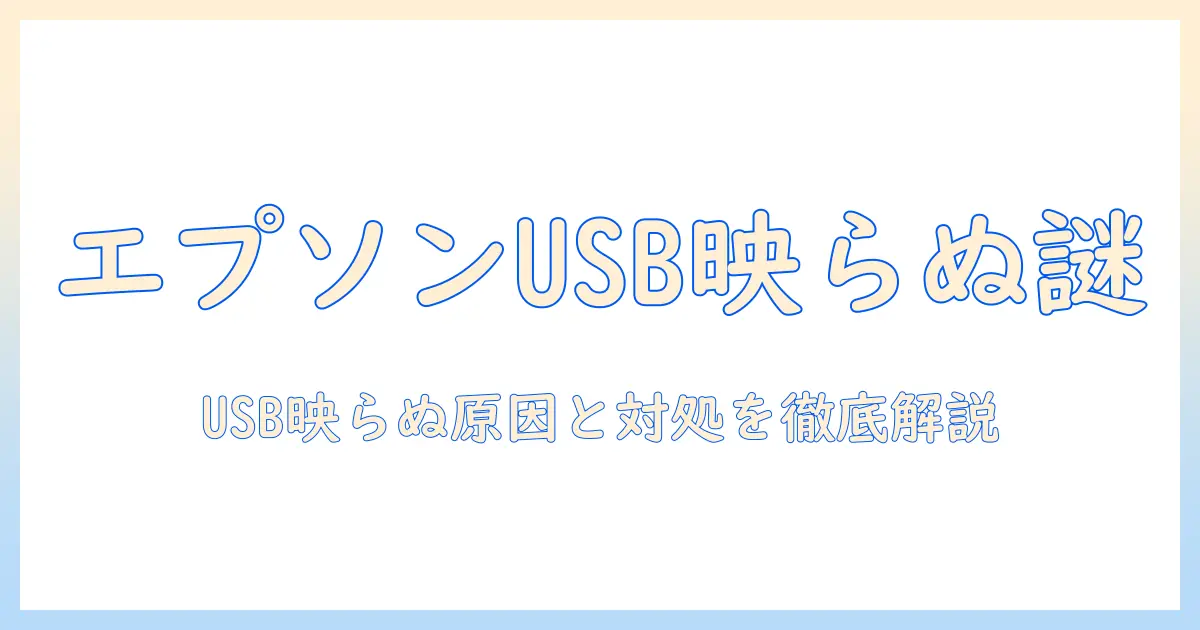 エプソンのプロジェクターで usb が映らない時の原因と対処法