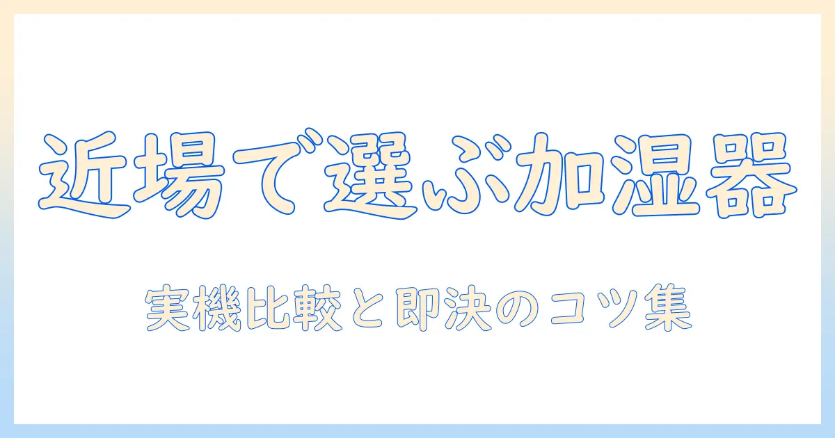 エアドックの加湿器を近くで探す方法と選び方