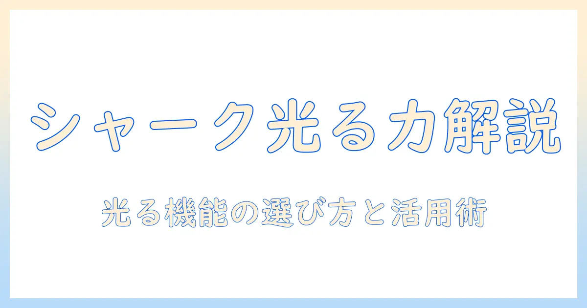 sharkの掃除機で光る機能を徹底解説!おすすめモデルと選び方