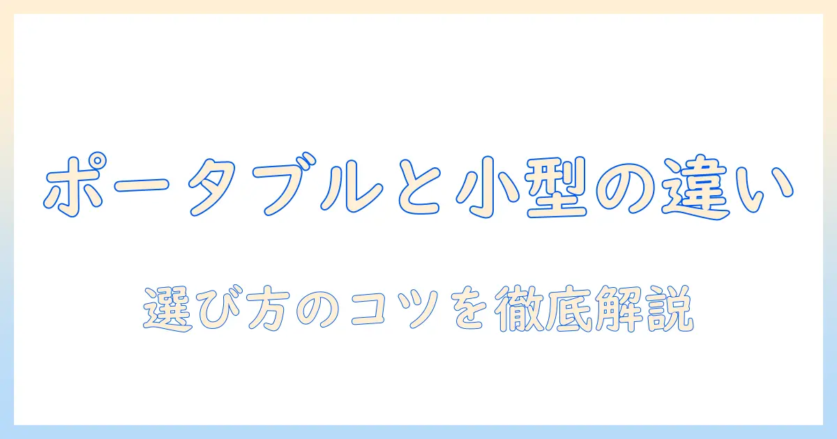 プロジェクターの選び方：ポータブルと小型の違いを分かりやすく解説