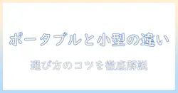 プロジェクターの選び方：ポータブルと小型の違いを分かりやすく解説