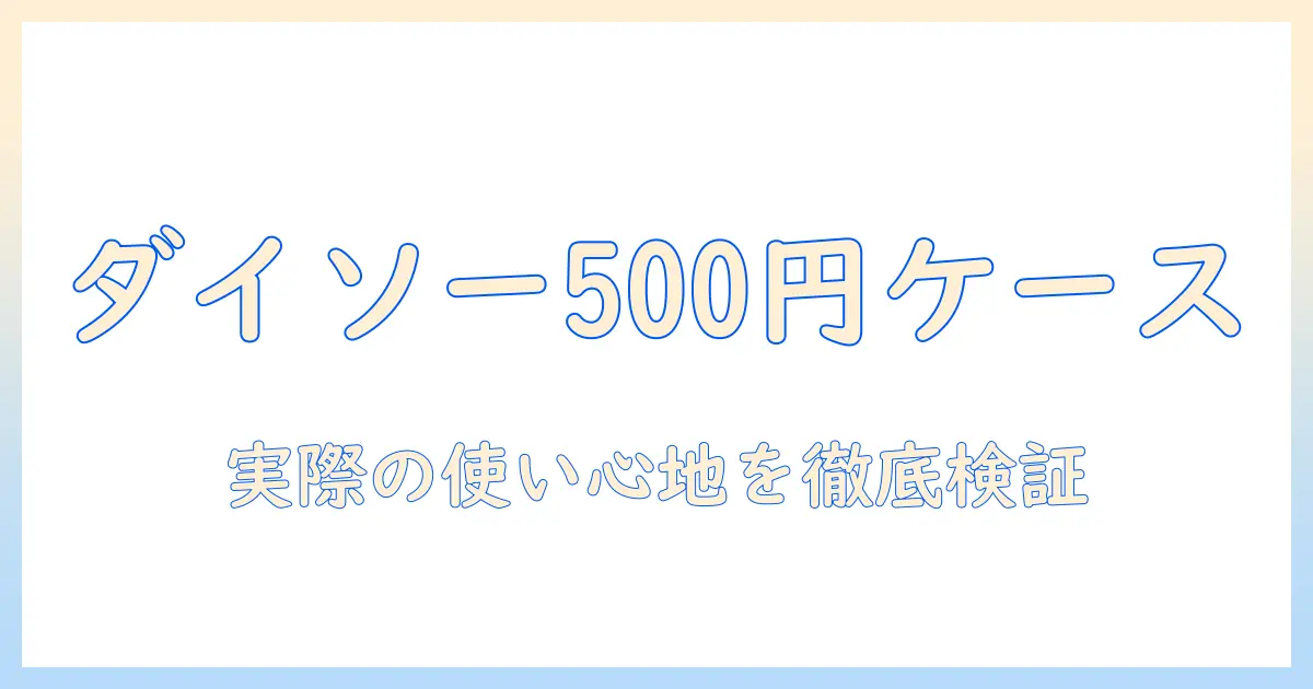 ダイソーの500円タブレットケースは本当に使える？選び方と実際の使い心地を徹底解説