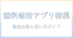 出会系 アプリ 無料 iphone｜無料で使えるiPhone向け出会いアプリを徹底比較と使い方