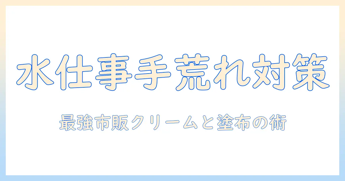 手荒れ対策に最強の市販ハンドクリームを水仕事で使う方法