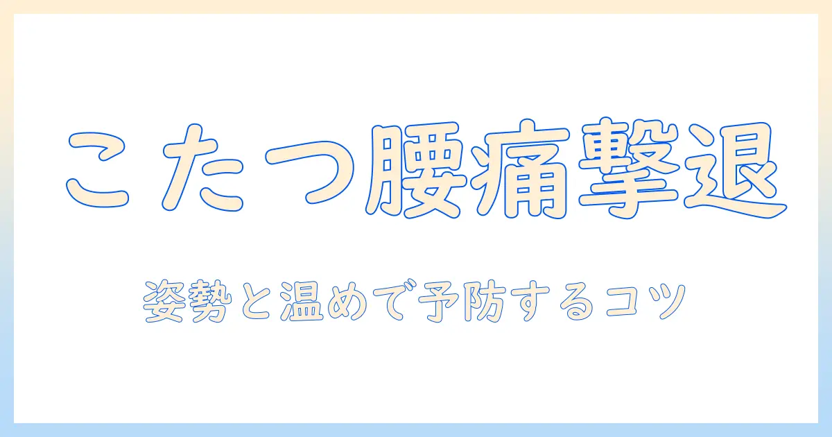 こたつで腰痛いを緩和する対策｜女性の会社員が実践する腰痛予防と姿勢改善のコツ