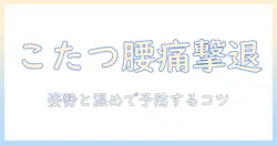 こたつで腰痛いを緩和する対策｜女性の会社員が実践する腰痛予防と姿勢改善のコツ