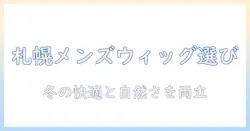 札幌で男性用ウィッグを選ぶときのポイント