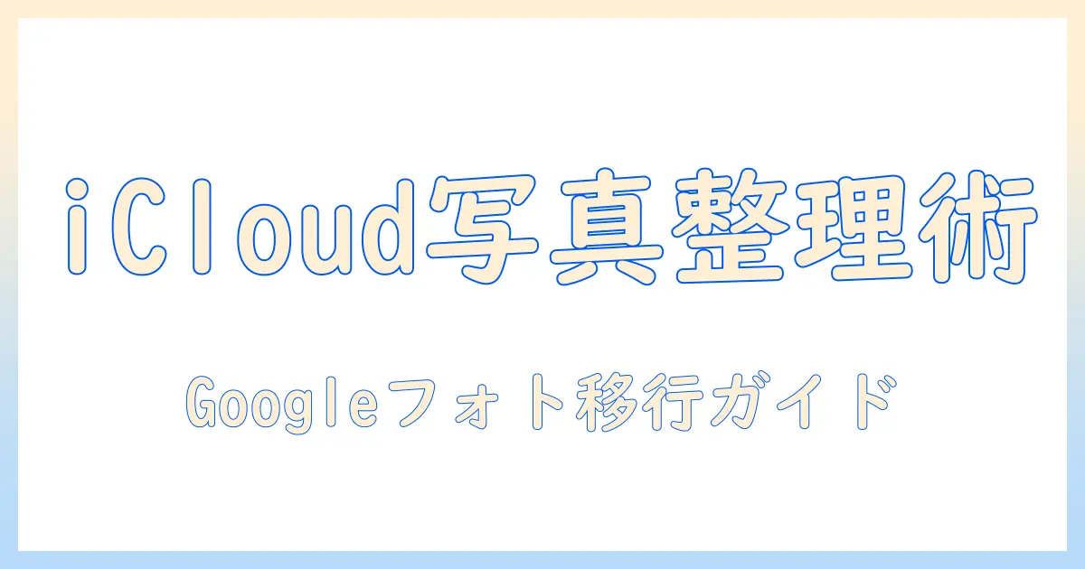 icloudで写真を管理する方法と、googleフォトに保存する手順を徹底解説