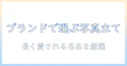 写真立てをプレゼントにするならブランドで選ぶ理由とおすすめアイテム