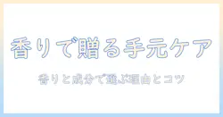 ハンドクリームのプレゼントにお勧めの理由と選び方：香り・成分別のベストアイテム