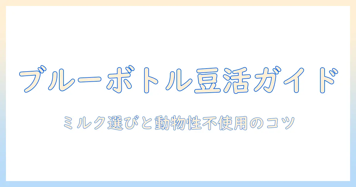 ブルー ボトル コーヒーをヴィーガン生活に取り入れる方法|初心者向けガイド