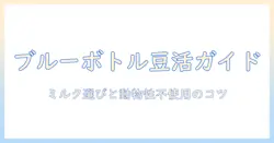 ブルー ボトル コーヒーをヴィーガン生活に取り入れる方法|初心者向けガイド