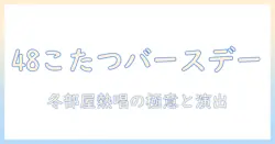 48こたつバースデーソングで冬の誕生日を盛り上げる！アイデアと歌詞のヒント