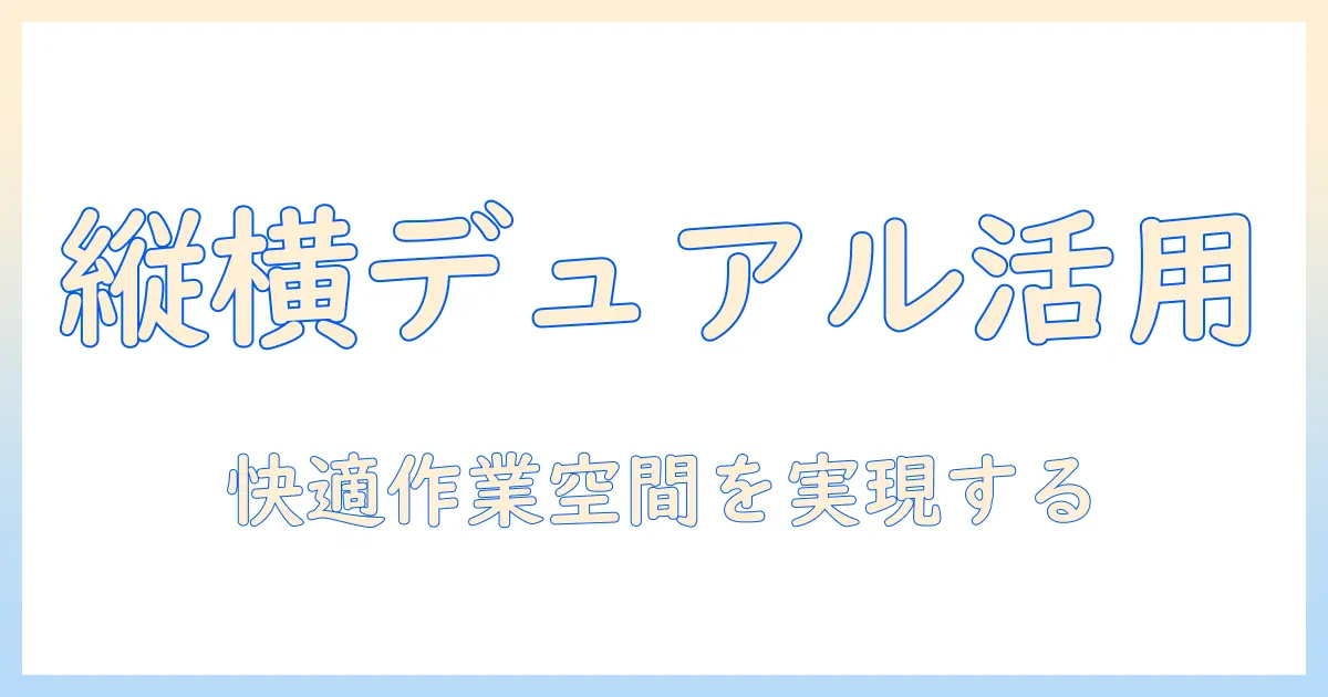 モニターアームでデュアル環境を縦横に活用する方法:快適な作業スペースを実現するガイド