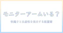 モニターアームはいる?いらない?女性の会社員が知っておくべき選択の基準と活用術