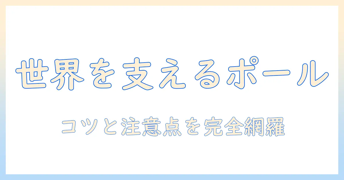 worldliftを使ったモニターアームのポール取付け完全ガイド:設置手順と選び方
