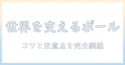 worldliftを使ったモニターアームのポール取付け完全ガイド:設置手順と選び方