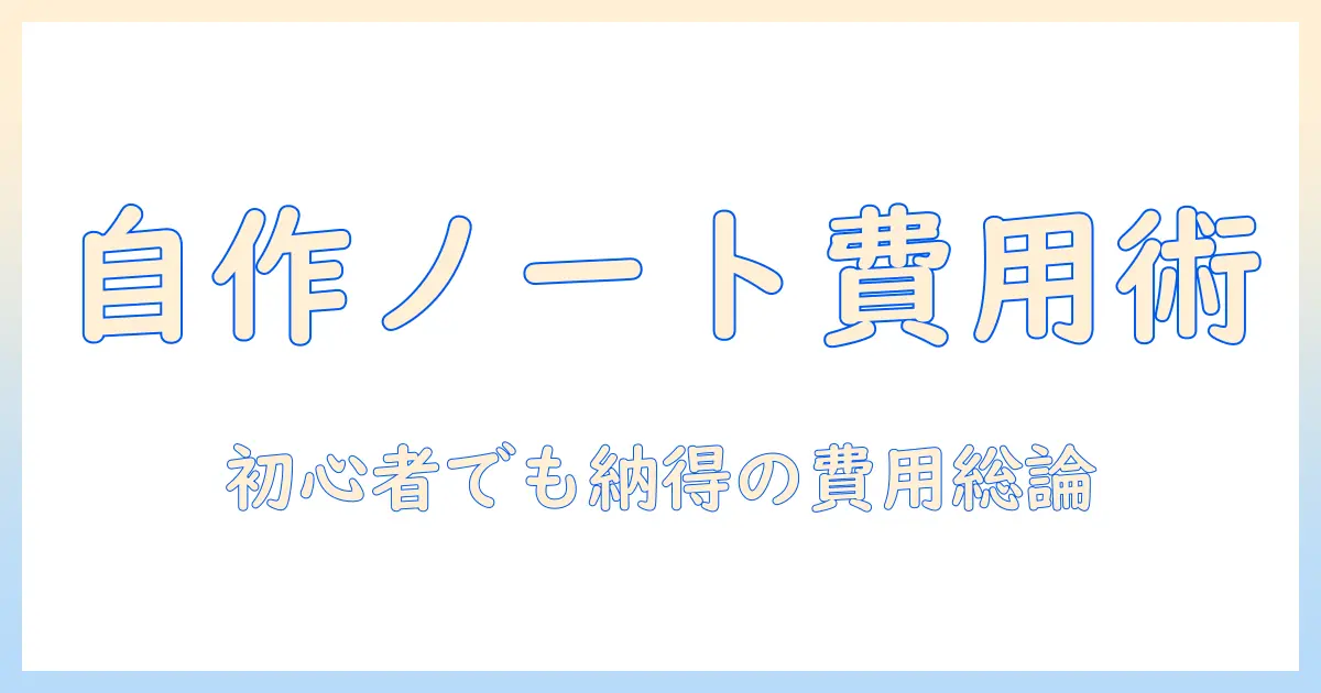 ノートパソコンを自作する際の費用ガイド：初心者が抑えるコツと注意点