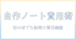 ノートパソコンを自作する際の費用ガイド：初心者が抑えるコツと注意点