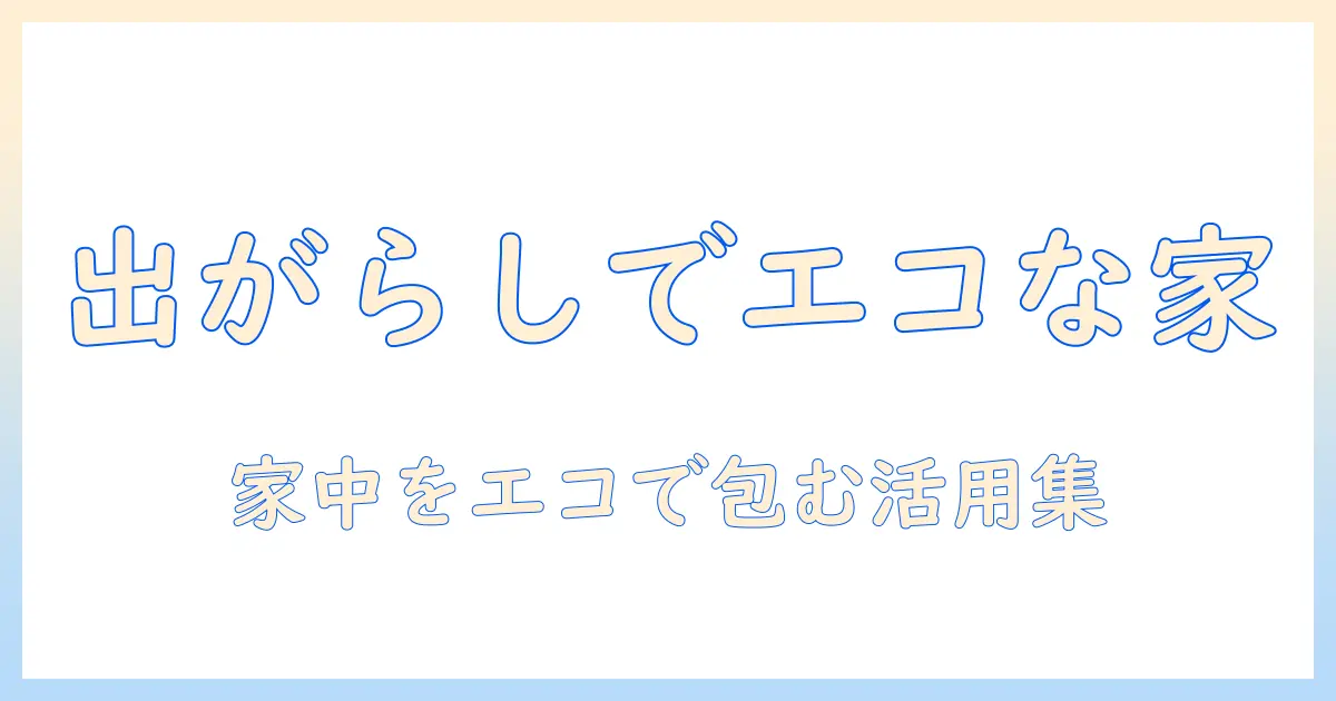 コーヒーの出がらしを再利用して家庭をエコにするアイデア集