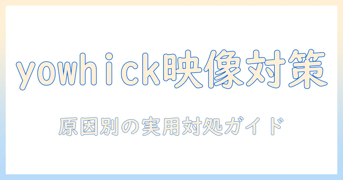 yowhickのプロジェクターでミラーリングができないときの対処法