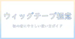 ウィッグ 両面 テープ おすすめガイド:初心者にも分かりやすい選び方と使い方