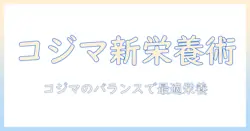 ドッグフードを選ぶ新常識：コジマのプロフェッショナル バランスでわかる愛犬に最適な栄養と選び方