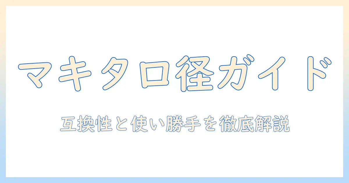 マキタの掃除機を選ぶノズルと口径の完全ガイド：互換性と使い勝手を徹底解説