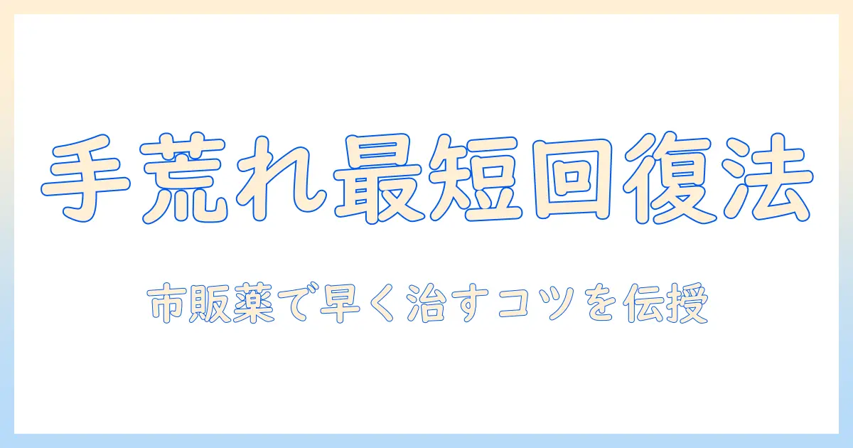 手荒れ・ひび割れを市販薬で対策する方法｜手荒れを早く改善する市販薬の選び方と使い方