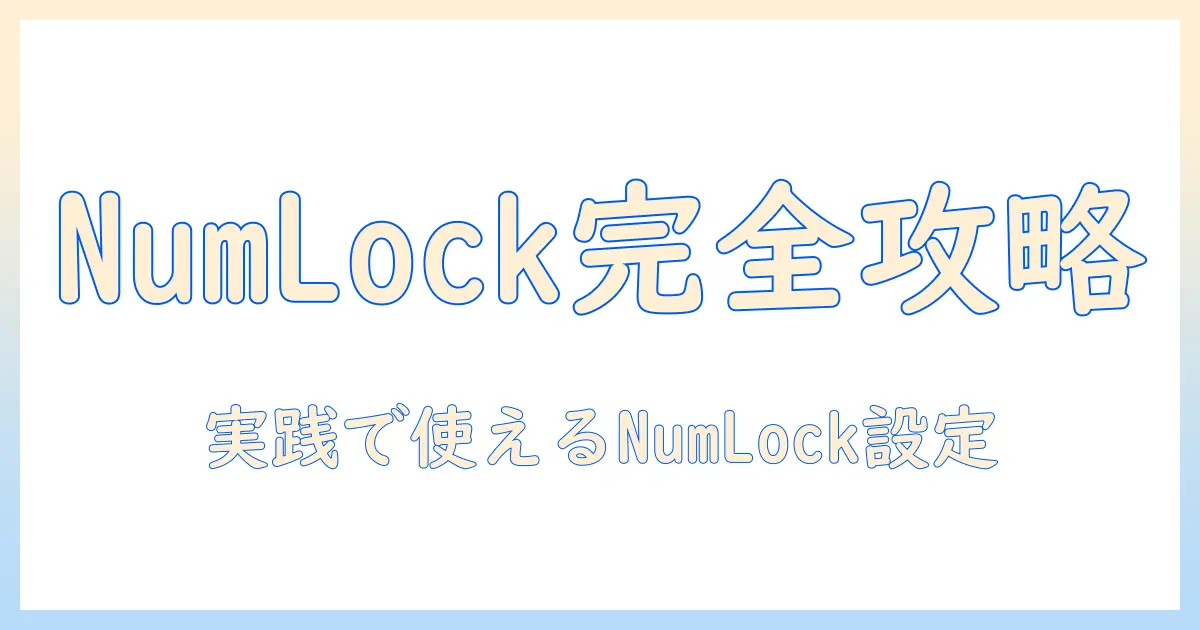 dynabookのノートパソコンでnumlockはどこにある？設定場所と使い方を徹底解説