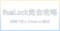 dynabookのノートパソコンでnumlockはどこにある?設定場所と使い方を徹底解説