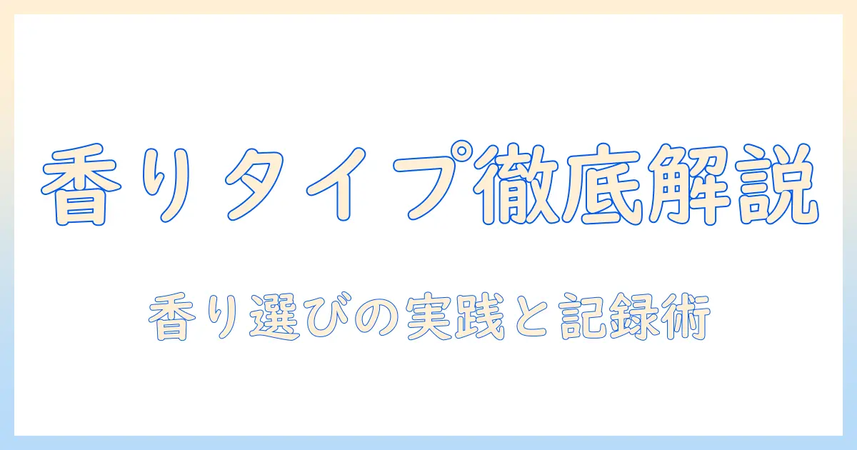 ハンドクリームの香りと選び方を徹底解説：香りタイプ別の選び方ガイド