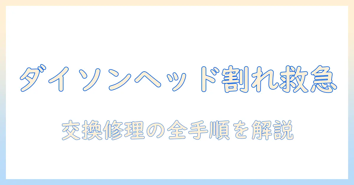 ダイソン 掃除機 ヘッド 割れた場合の対処法と交換・修理ガイド