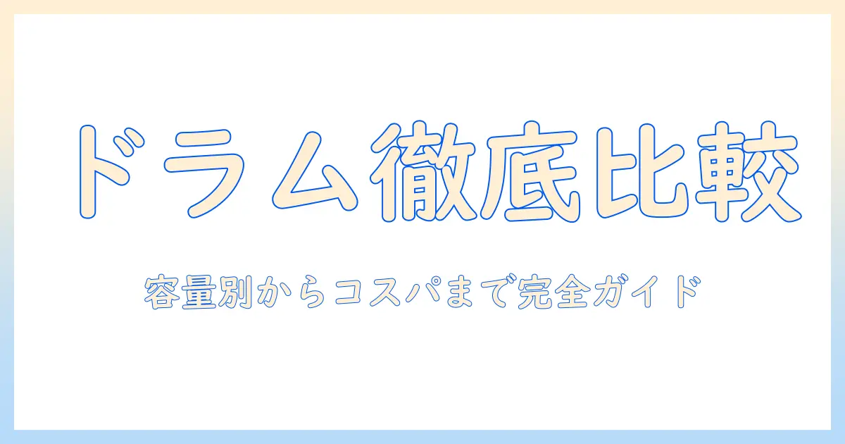 ドラム型洗濯機のランキング徹底比較|容量・機能・価格で選ぶおすすめ機種