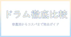 ドラム型洗濯機のランキング徹底比較|容量・機能・価格で選ぶおすすめ機種