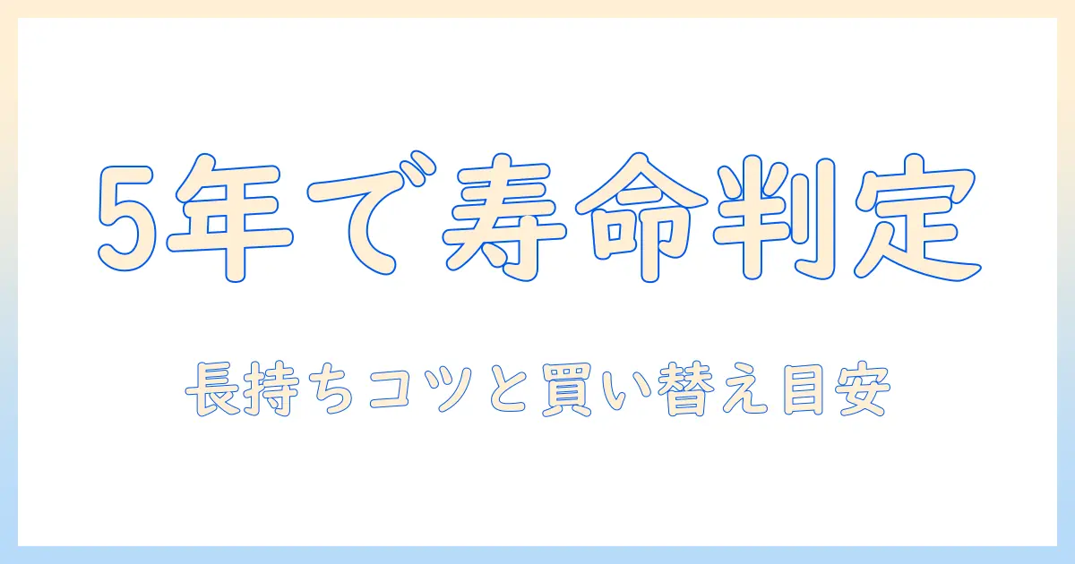 タブレットの寿命を5年で見極める方法：長持ちさせるコツと買い替えの目安