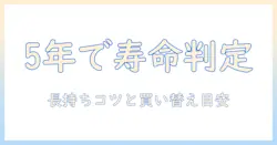 タブレットの寿命を5年で見極める方法:長持ちさせるコツと買い替えの目安