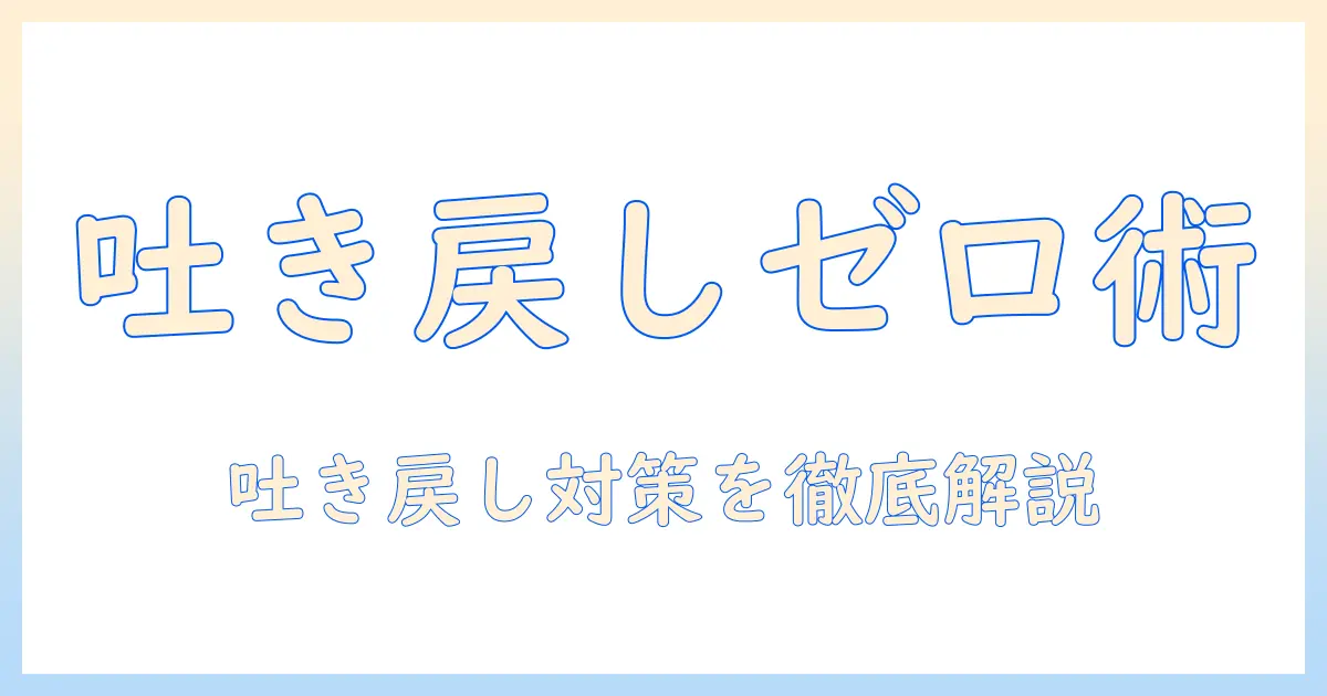 ユニ チャームのキャットフードで吐き・戻しを軽減する方法|猫の健康を守る選び方と対策