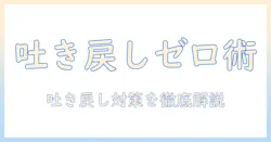 ユニ チャームのキャットフードで吐き・戻しを軽減する方法|猫の健康を守る選び方と対策