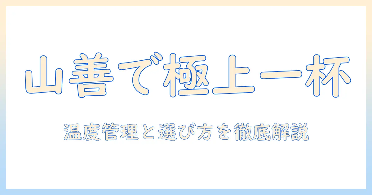 コーヒーを美味しく淹れる山善の電気ケトル徹底ガイド